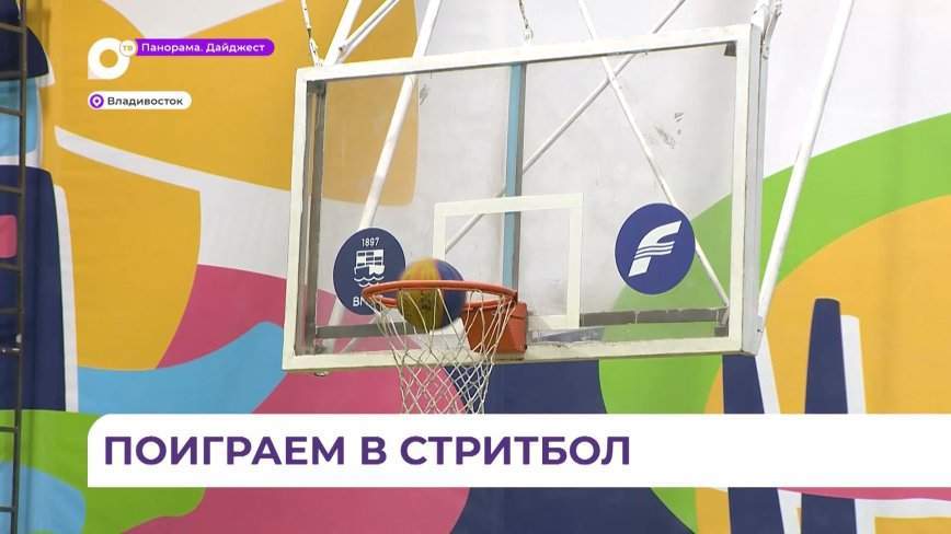 Во Владивостоке пройдут баскетбольные баталии на играх «Дети Приморья»