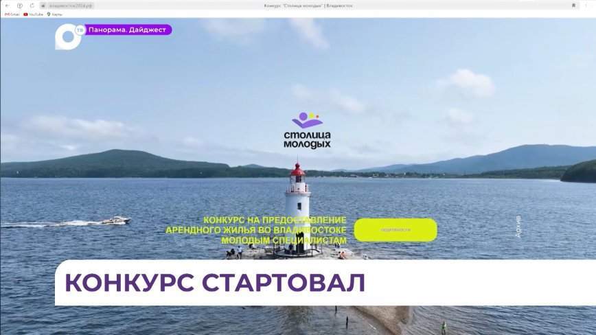 В Приморье заработал сайт на предоставление жилья молодым специалистам