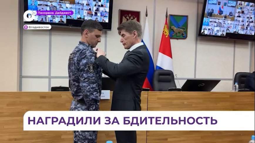 Олег Кожемяко наградил приморцев, пресекших провокацию в ТРК «Седанка Сити»