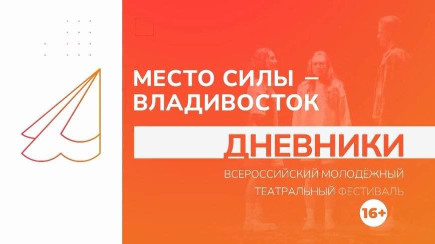 Дневник театрального фестиваля «Место силы – Владивосток» / 23.07.24