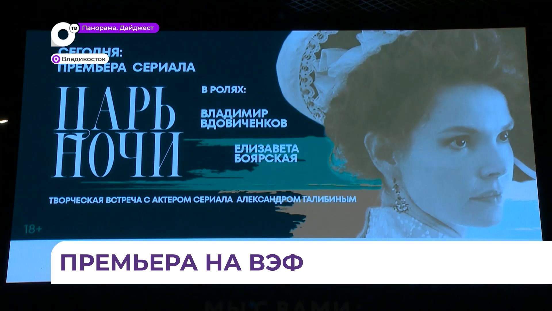 Премьера исторического приключенческого сериала «Царь ночи» состоялась на ВЭФ