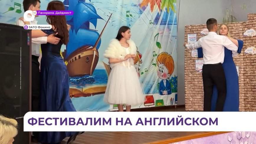 Все школы Фокино приняли участие в городском театральном фестивале «Dramafest»