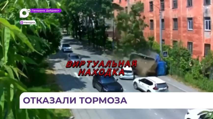 Серьезное ДТП с грузовиком без тормозов произошло в Находке