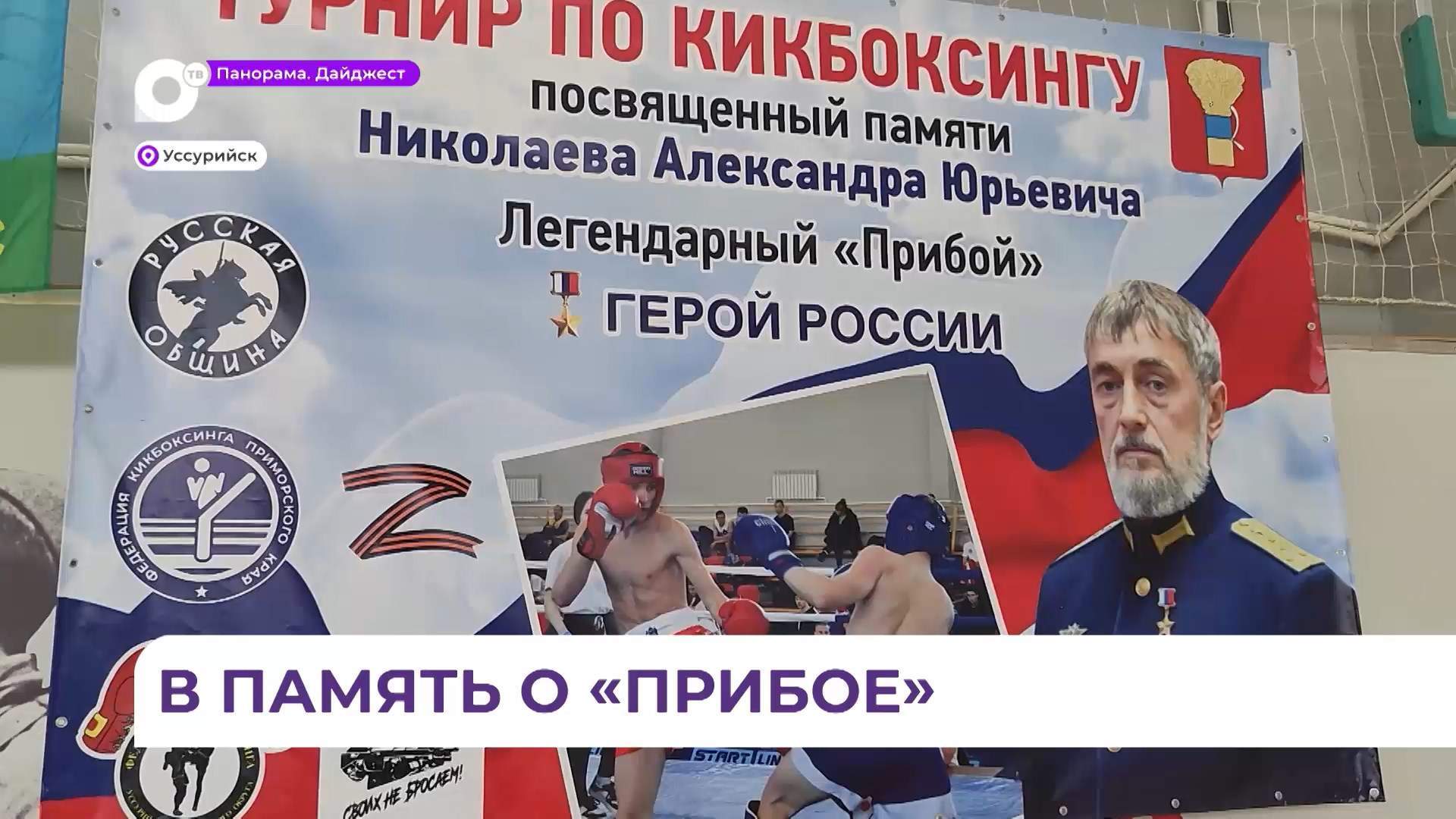Турнир по кикбоксингу памяти Александра Николаева прошёл в Уссурийске
