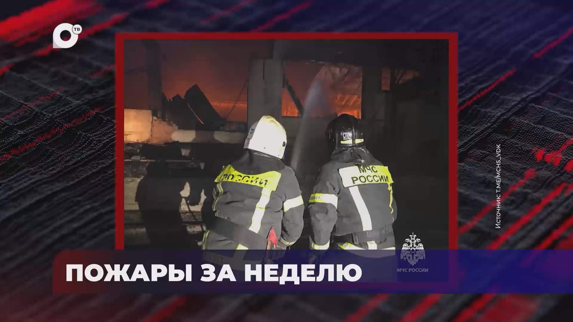 В порядке! / Пожары за неделю / 24.06.25