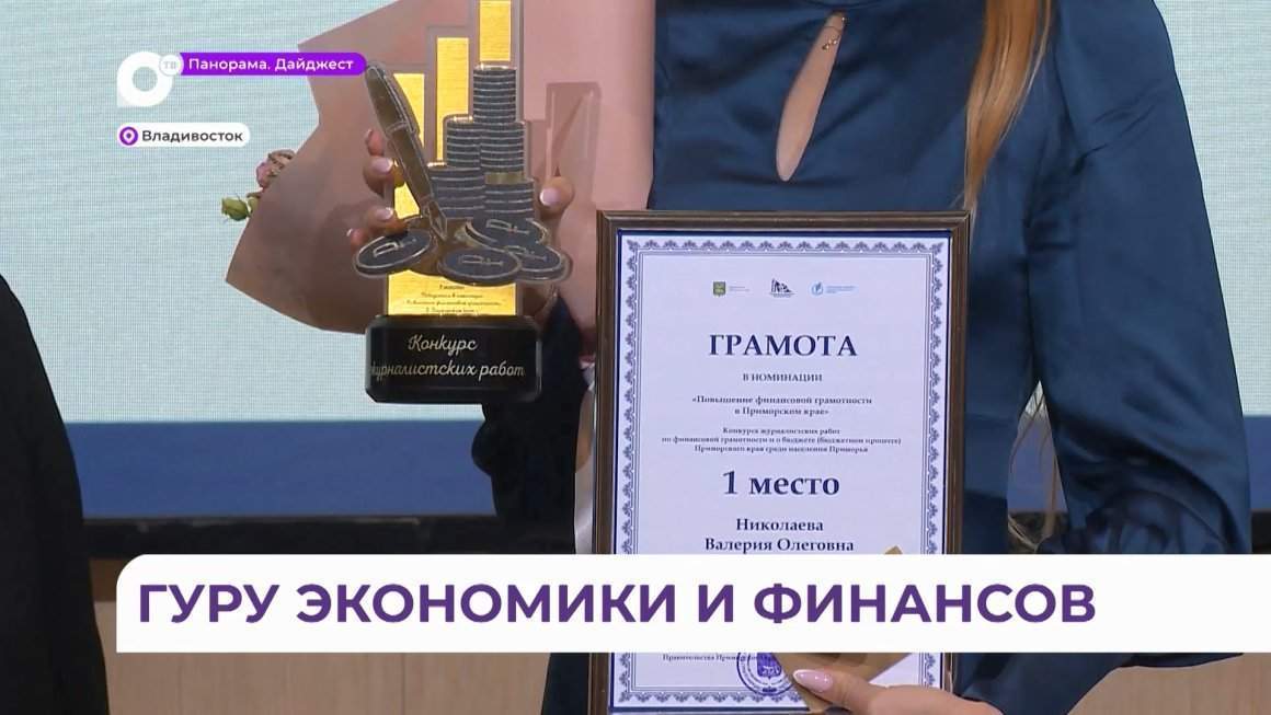 Программа ОТВ «Финкод» стала  победителем в номинации на конкурсе от Минфина Приморья