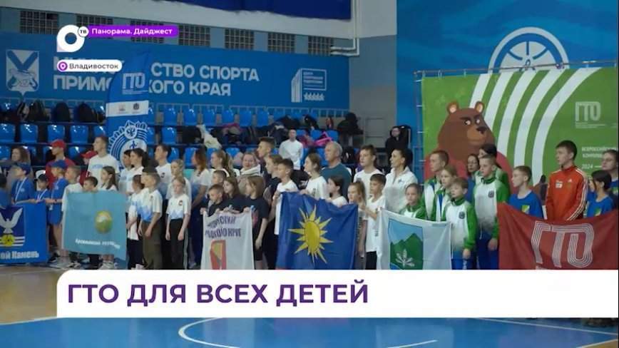 Школьники со всего Приморья приехали на краевой фестиваль ГТО во Владивосток