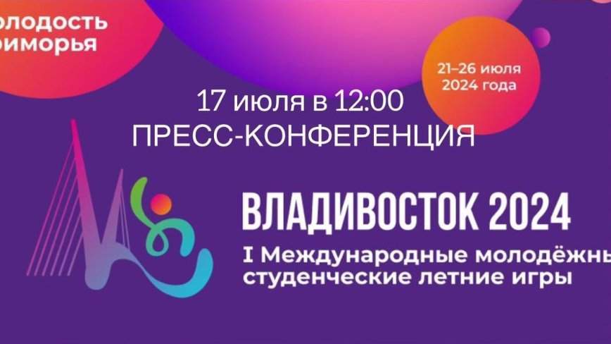 Презентация студенческих летних игр «Молодость Приморья» пройдёт в штабе Молодёжной столицы России