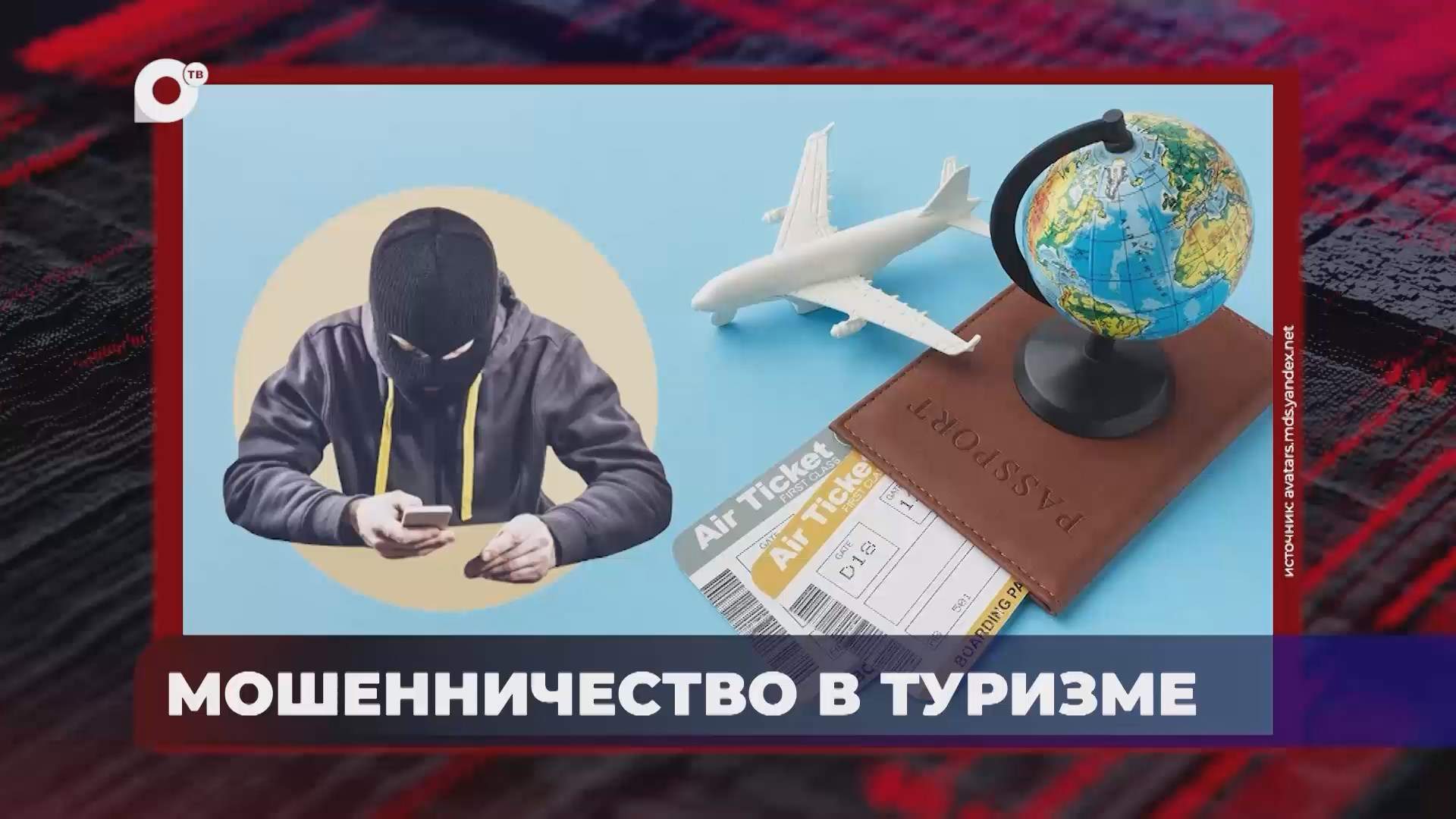 В порядке! / Мошенничество в туризме / 07.10.26