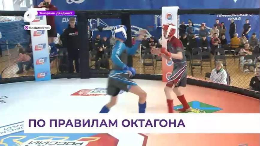 В Приморье прошел краевой чемпионат по ММА