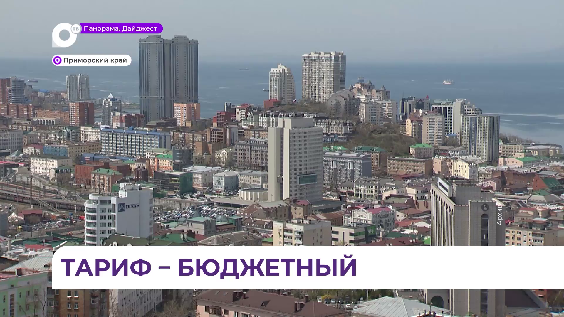 В Приморье на сдерживание тарифов в этом отопительном сезоне предусмотрено почти 11 млрд. рублей