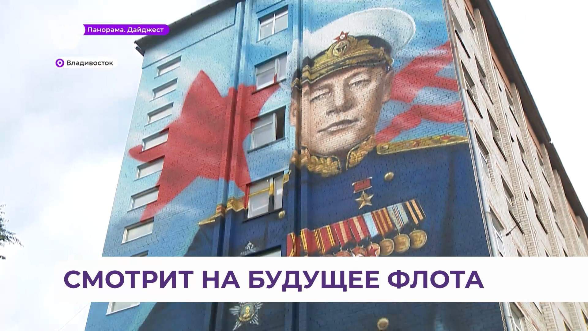 Мурал с изображением адмирала Кузнецова официально открыли во Владивостоке