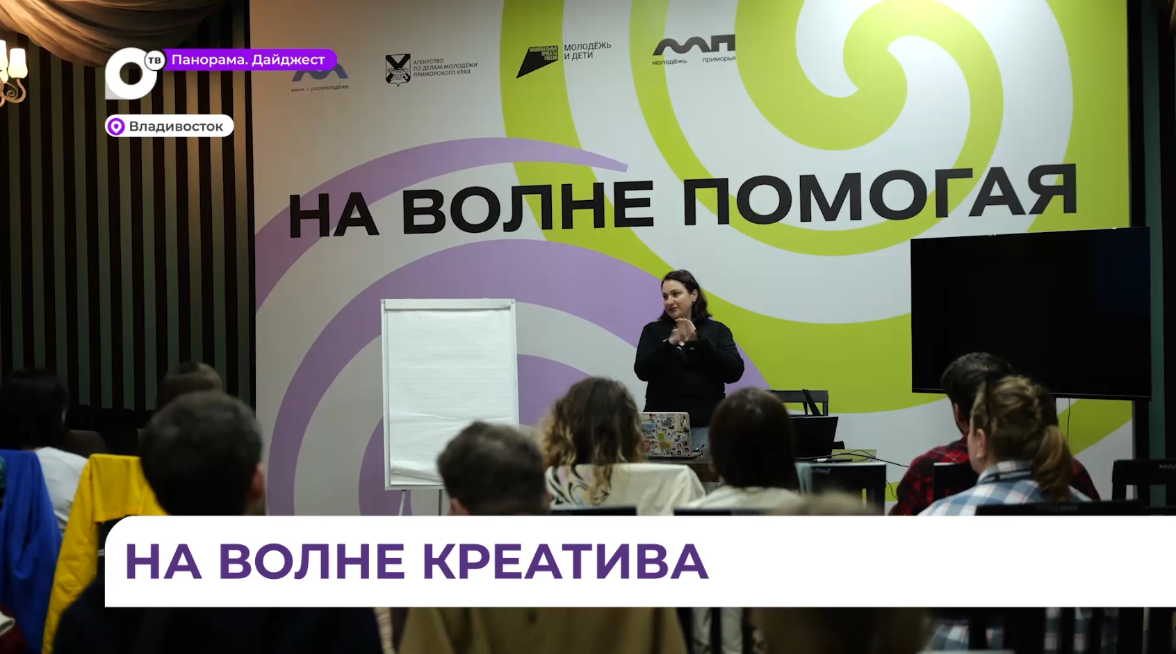 Всероссийский форум «На волне» собрал 100  молодых творцов во Владивостоке 