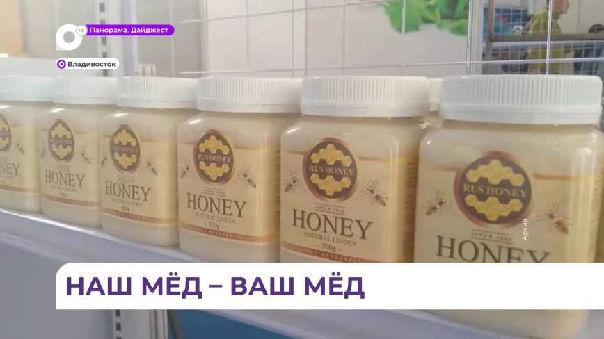 460 тонн таёжного мёда отправили с начала года из Приморья в Китай
