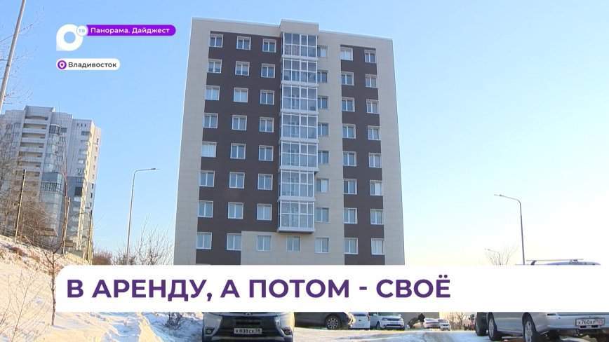 Программа «Арендное жилье» успешно реализуется в Приморье