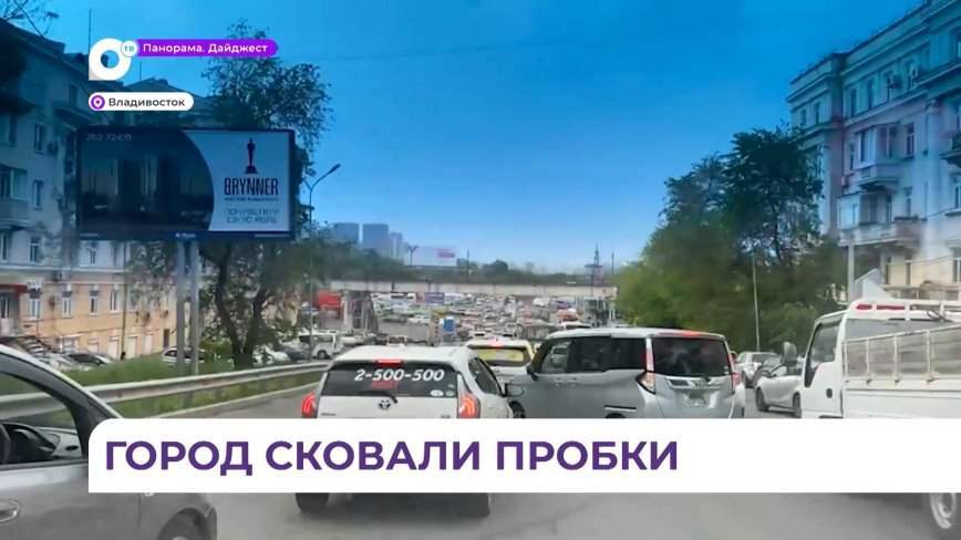 Дороги Владивостока с утра сковали автопробки
