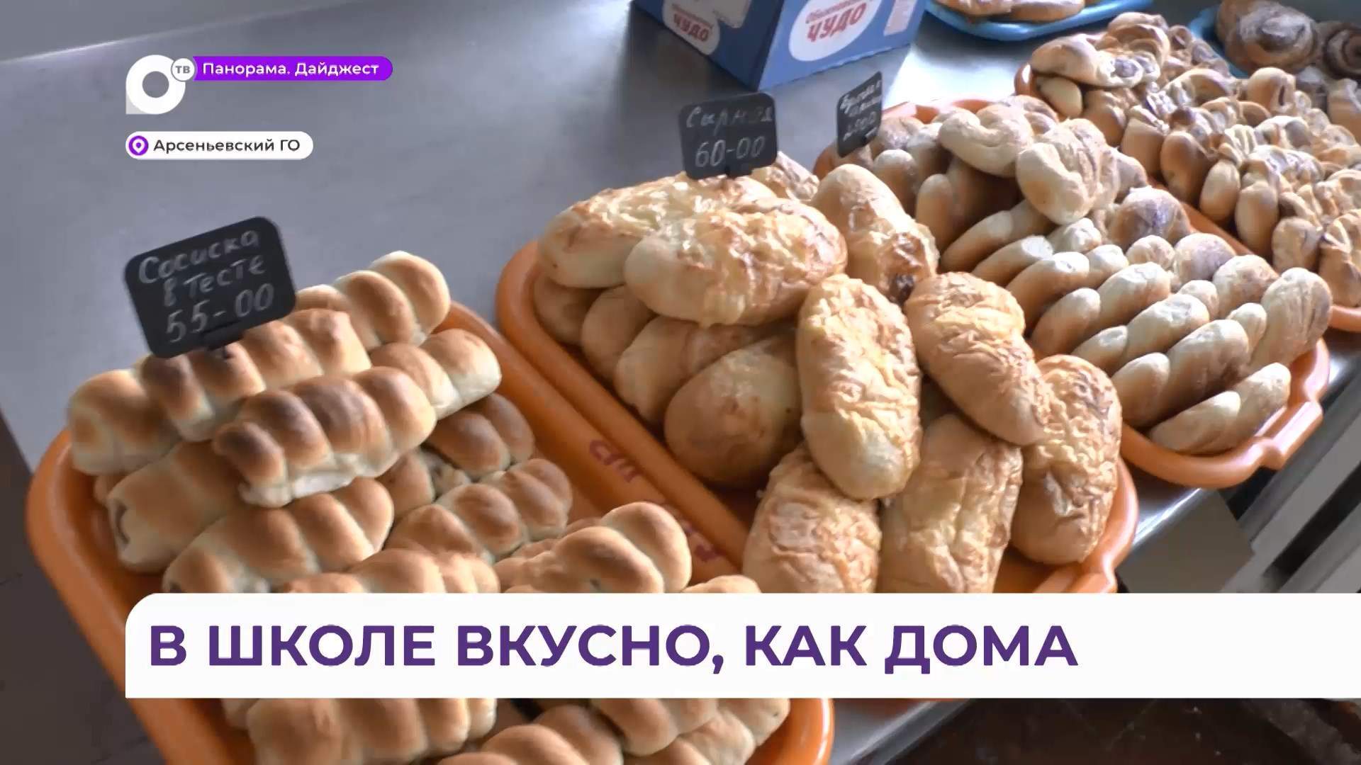 Качество питания школьников в Арсеньеве контролируют родители 