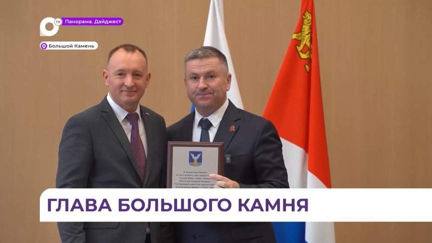 Роман Деменёв официально стал главой Большого Камня
