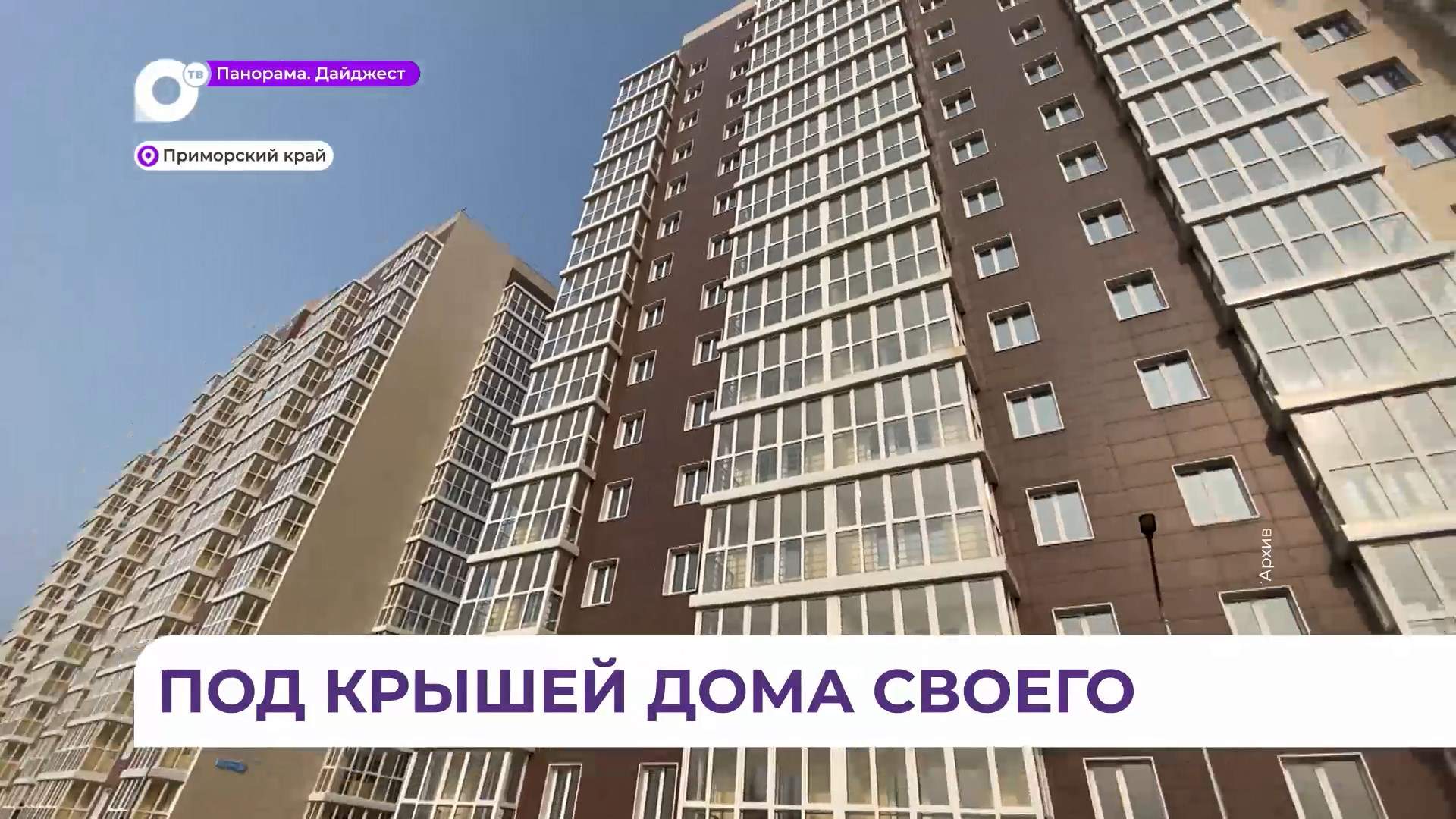 В Приморье появилась возможность выкупа арендного жилья с рассрочкой платежа до 10 лет