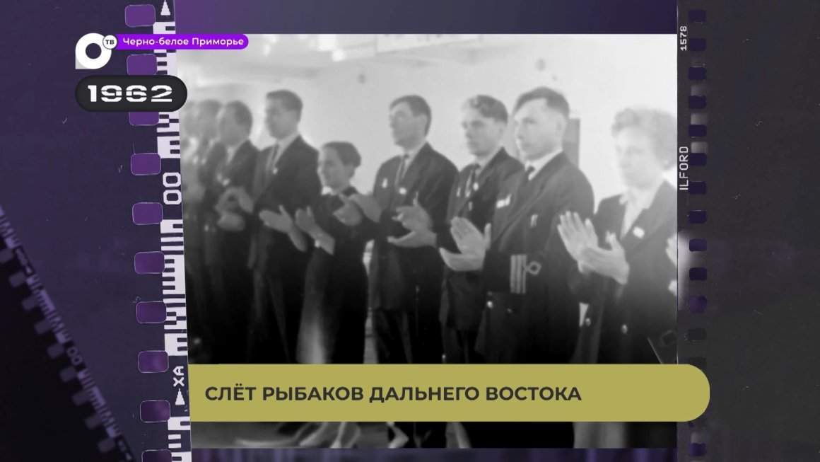 Черно-белое Приморье / Слёт рыбаков Дальнего Востока