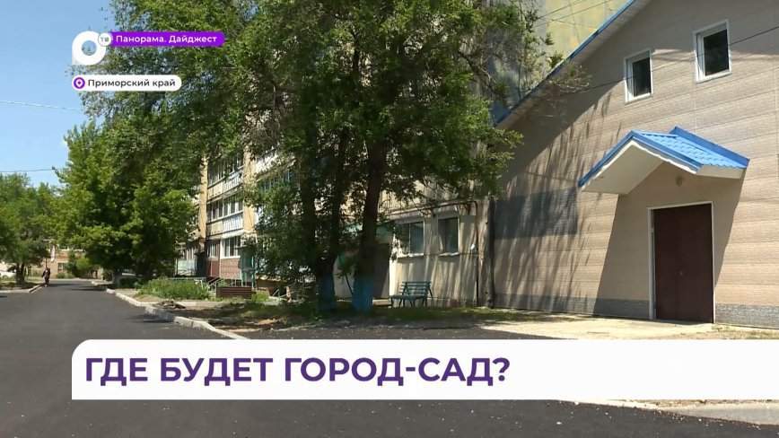 Города и районы Приморья получат дополнительные средства на благоустройство