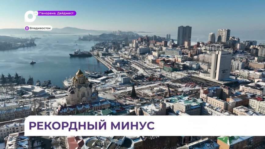 Температура воздуха во Владивостоке этим утром составила минус 27 градусов