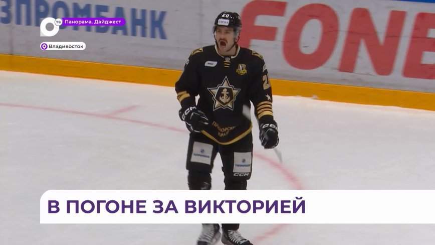 Во Владивостоке ХК «Адмирал» встретился с «Автомобилистом» из Екатеринбурга