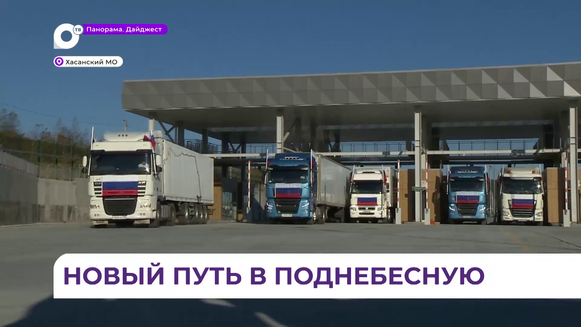 В Приморье запустили обновлённый пункт пропуска «Краскино»