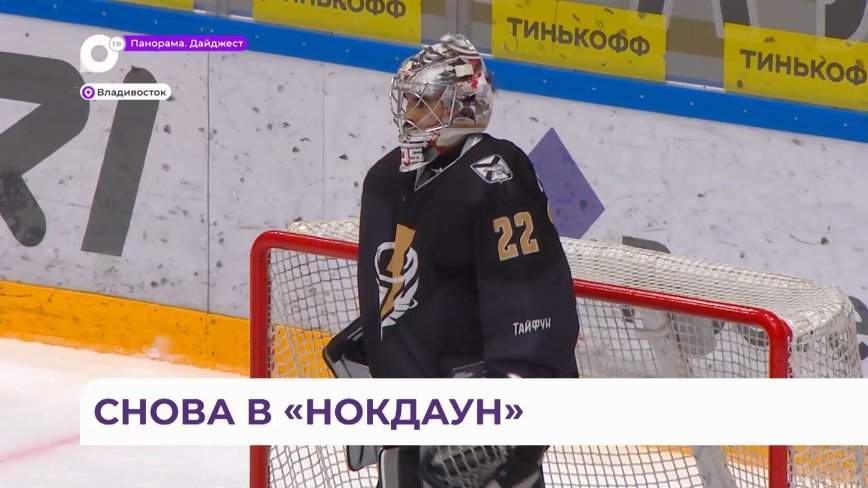 МХК «Тайфун» успешно начала серию домашних матчей, но песня быстро прервалась