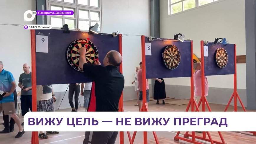 Краевой турнир по дартс проходит в Фокино