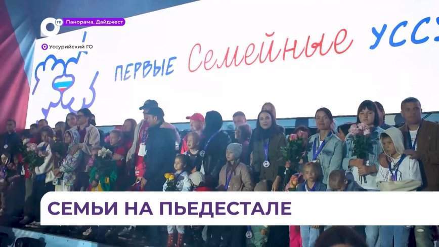 Уссурийск отпраздновал День города подведением итогов первых семейных игр