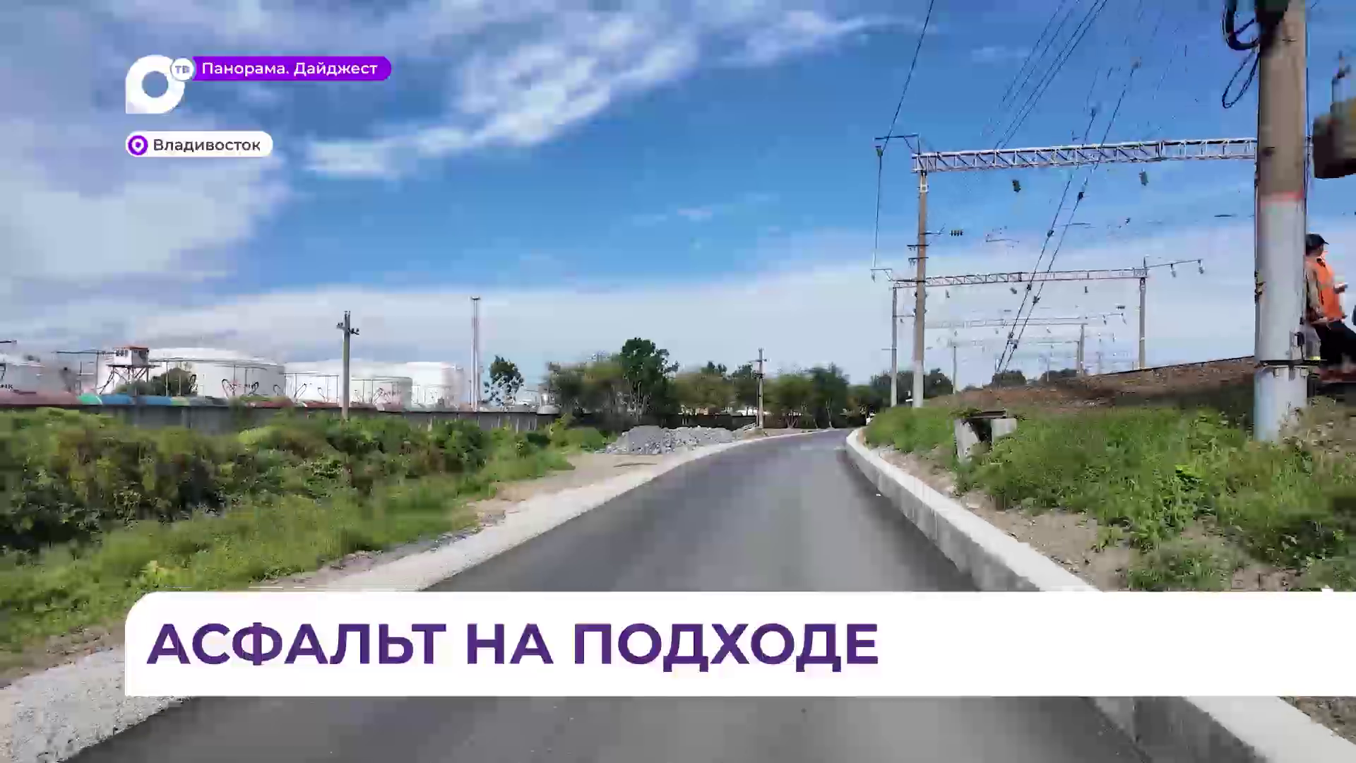 Во Владивостоке Нефтеветку готовят к асфальтированию