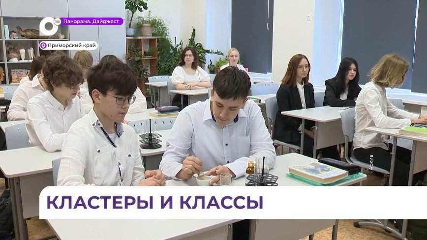 Больше 200 спецклассов откроют в Приморье в новом учебном году