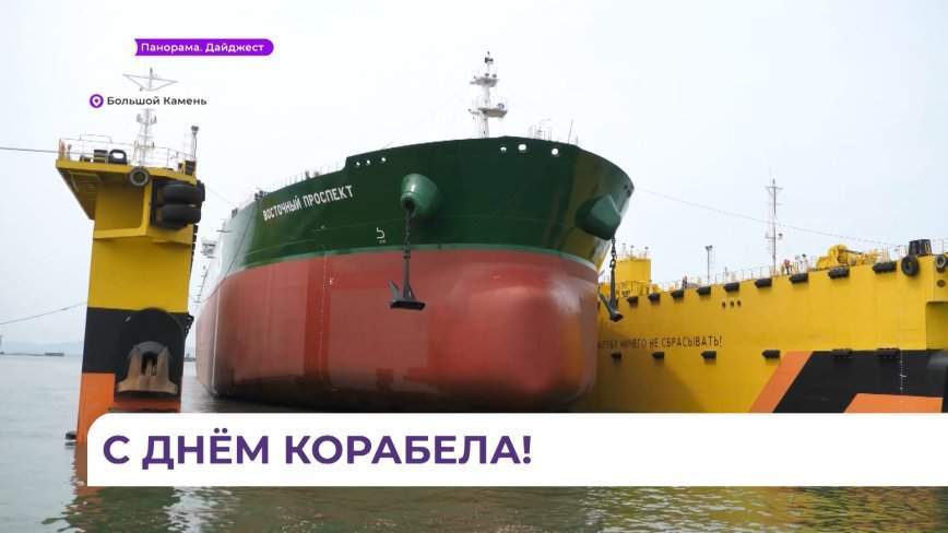 В Приморье пятый танкер типа «Афрамакс» спустила на воду судоверфь «Звезда»