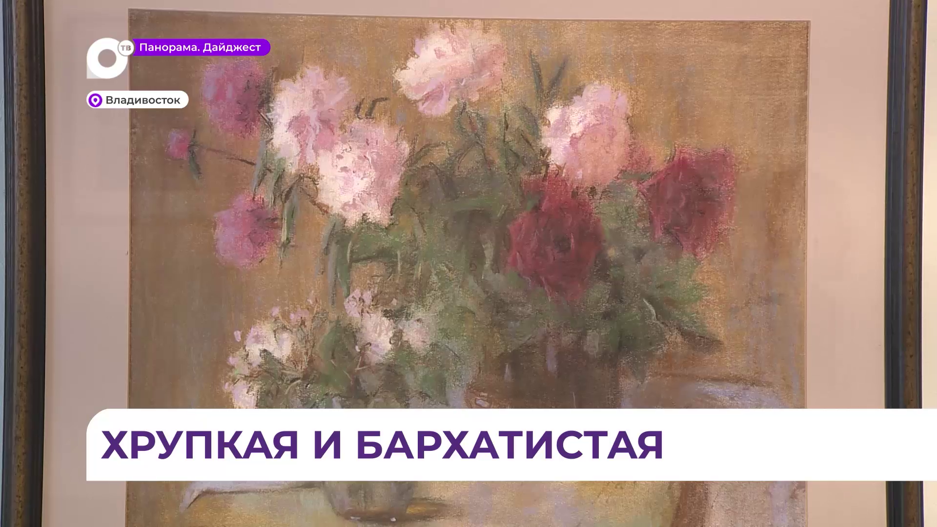Хрупкая и бархатистая: во Владивостоке открыта выставка матеров пастели