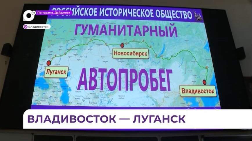 Участники автопробега от Владивостока до Луганска доставили в зону СВО гуманитарный груз