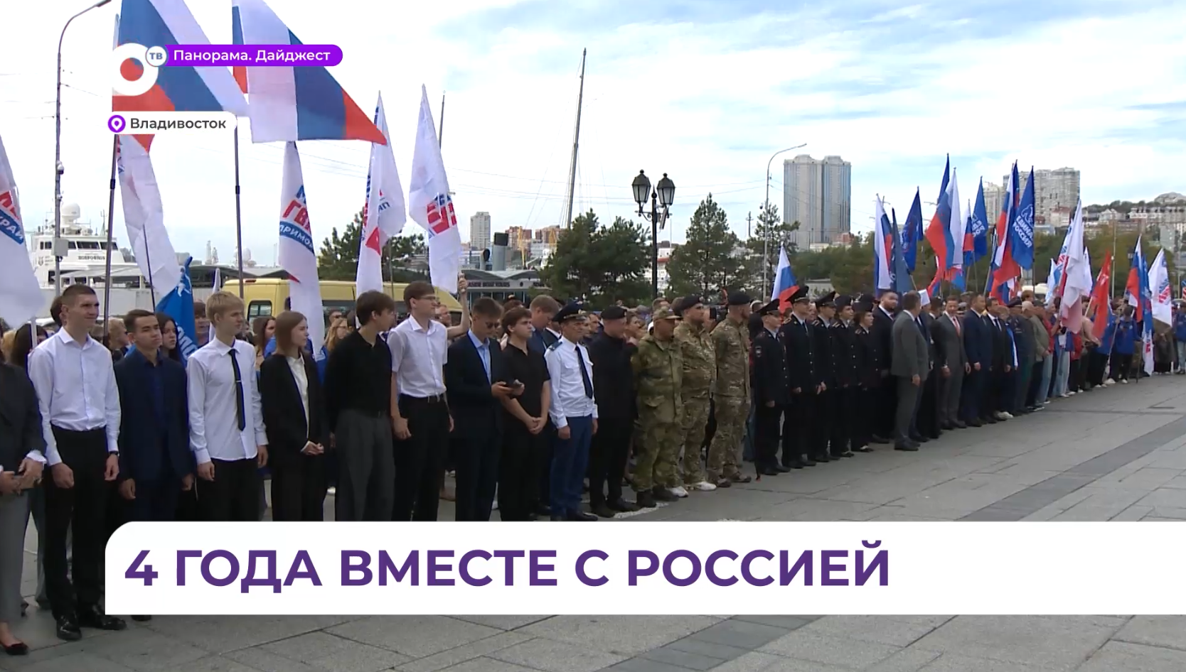 День воссоединения Донбасса и Новороссии с Россией отметили на Корабельной набережной Владивостока