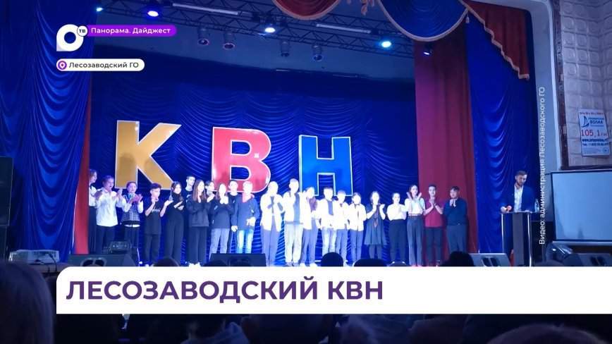 В лесозаводском городском Доме культуры прошёл фестиваль КВН