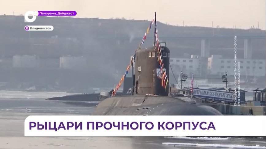 В городах базирования подводных лодок ТОФ прошли праздничные мероприятия