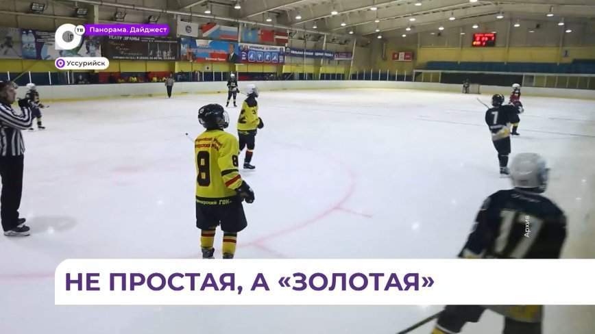 Отбор на финал турнира «Золотая шайба» стартует на каникулах в Уссурийске