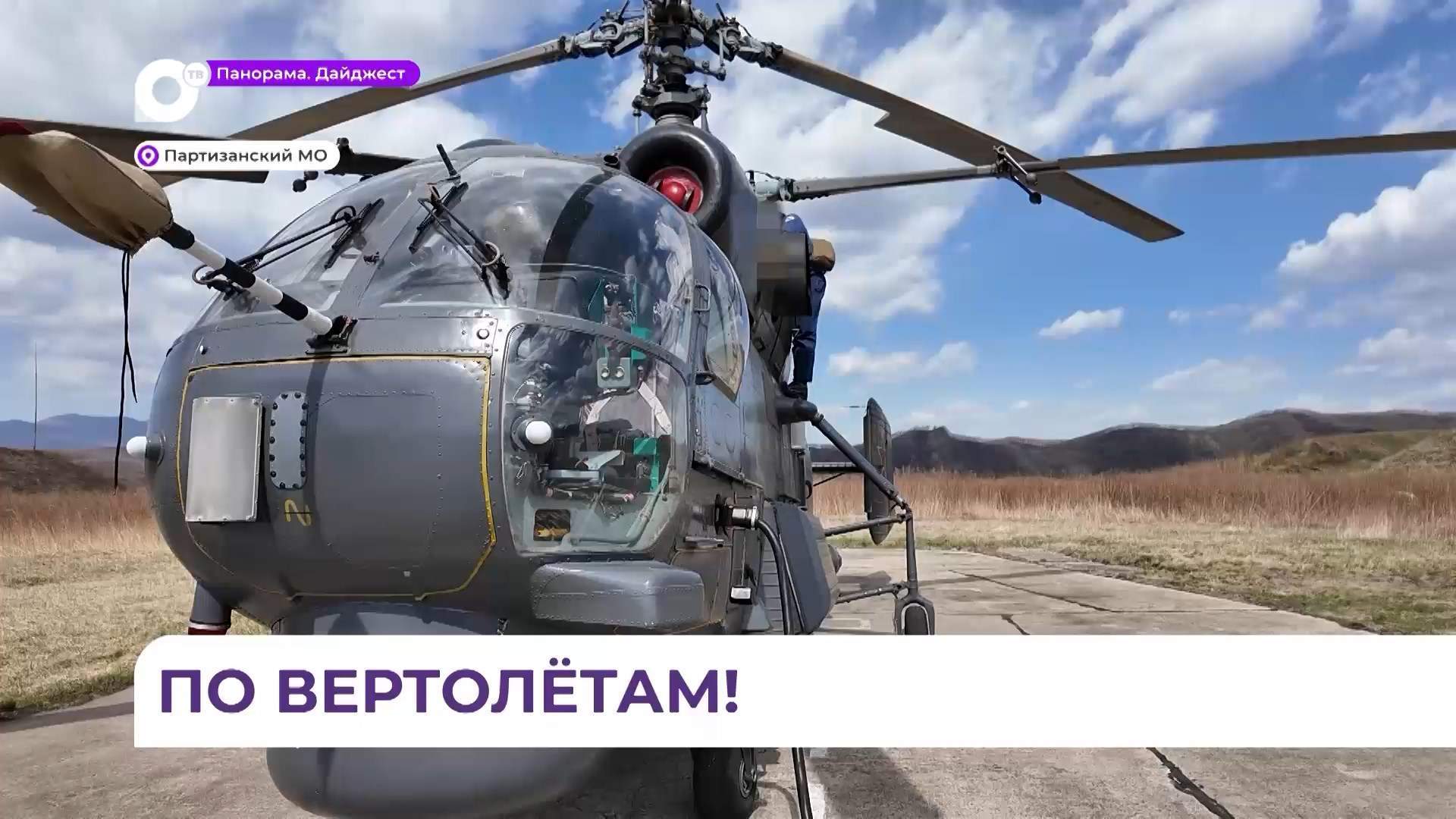 По вертолётам: в Приморье прошли лётно-тактические учения