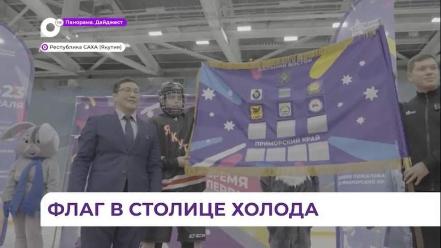Флаг эстафеты игр «Дети Приморья» прибыл в Якутск