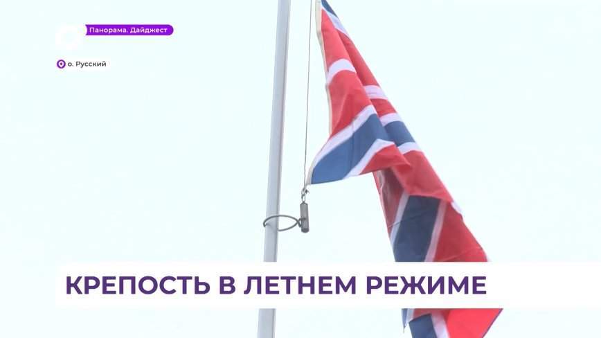 Флаг Владивостокской крепости торжественно подняли на Русском острове