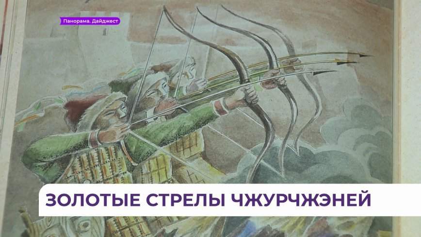 «Живой» поэтический труд о чжурчжэнях представили во Владивостоке