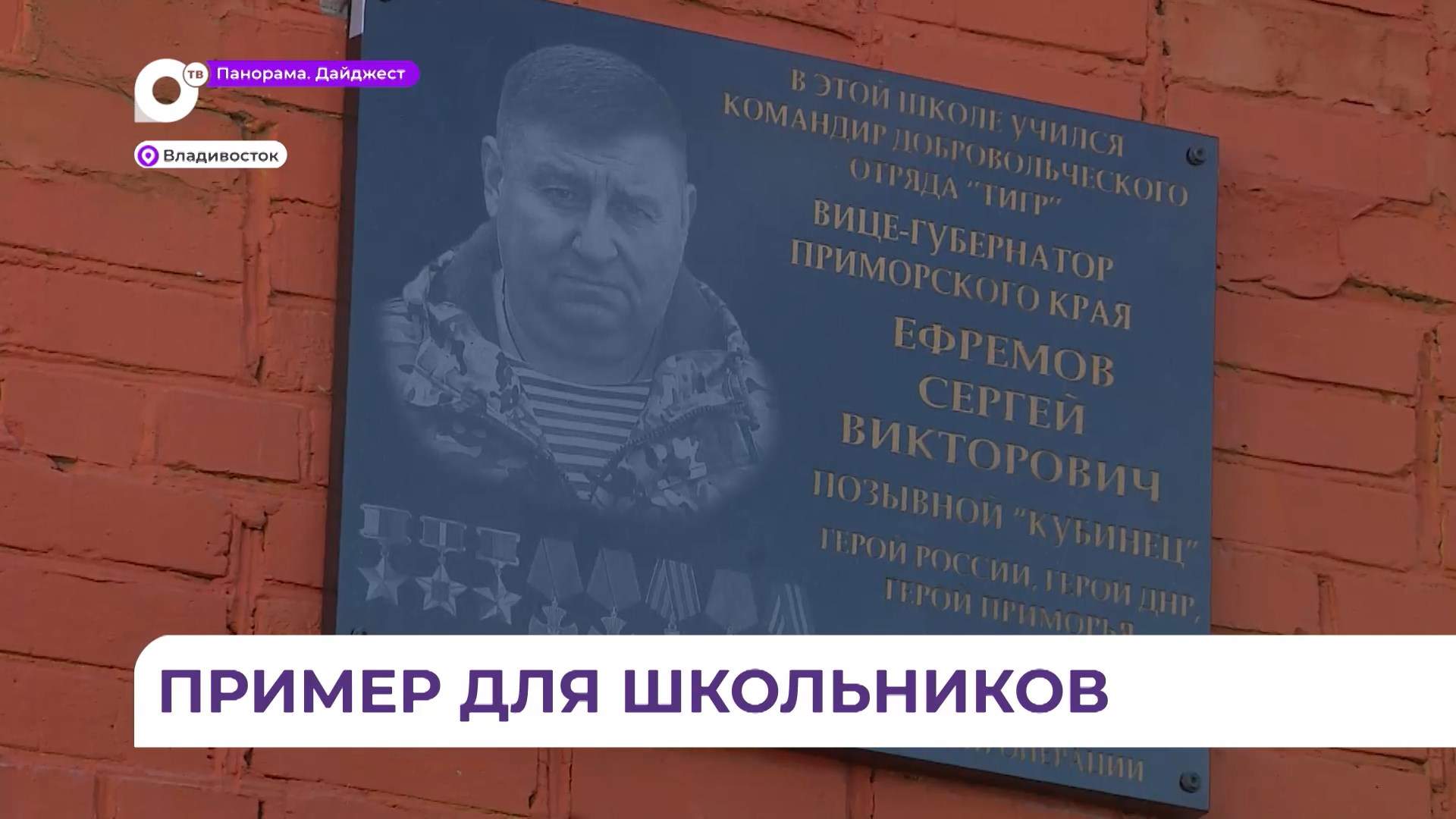 Во владивостокской школе № 59 появилась мемориальная доска Сергею Ефремову 