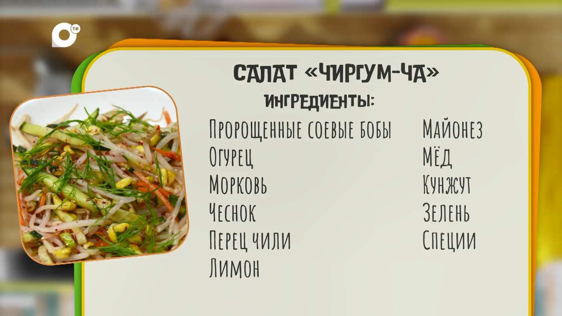 Нужен ужин / Салат "Чиргум-Ча"
