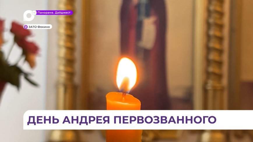 Храму в Фокино, носящему имя Андрея Первозванного, исполнилось 22 года со дня основания