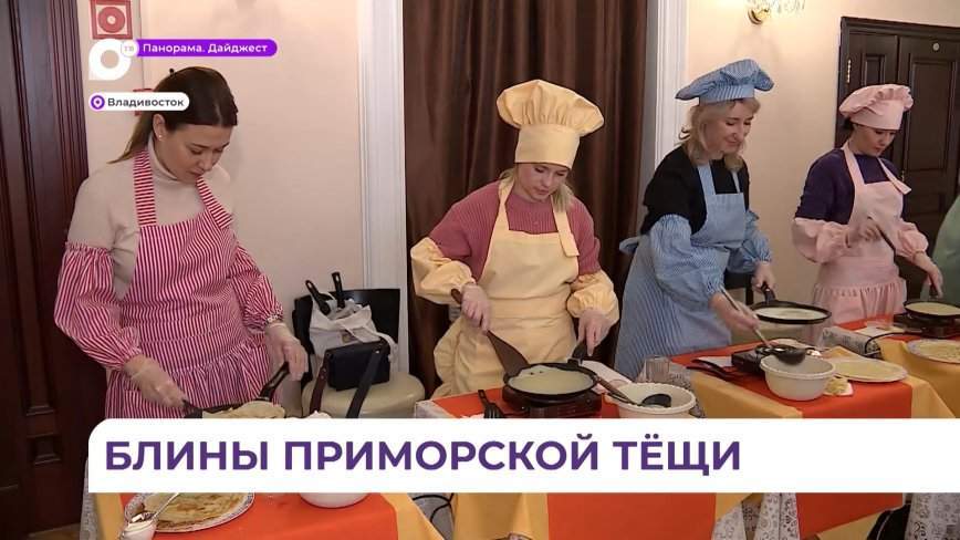 «Блины Приморской тёщи» объединили владивостокских женщин