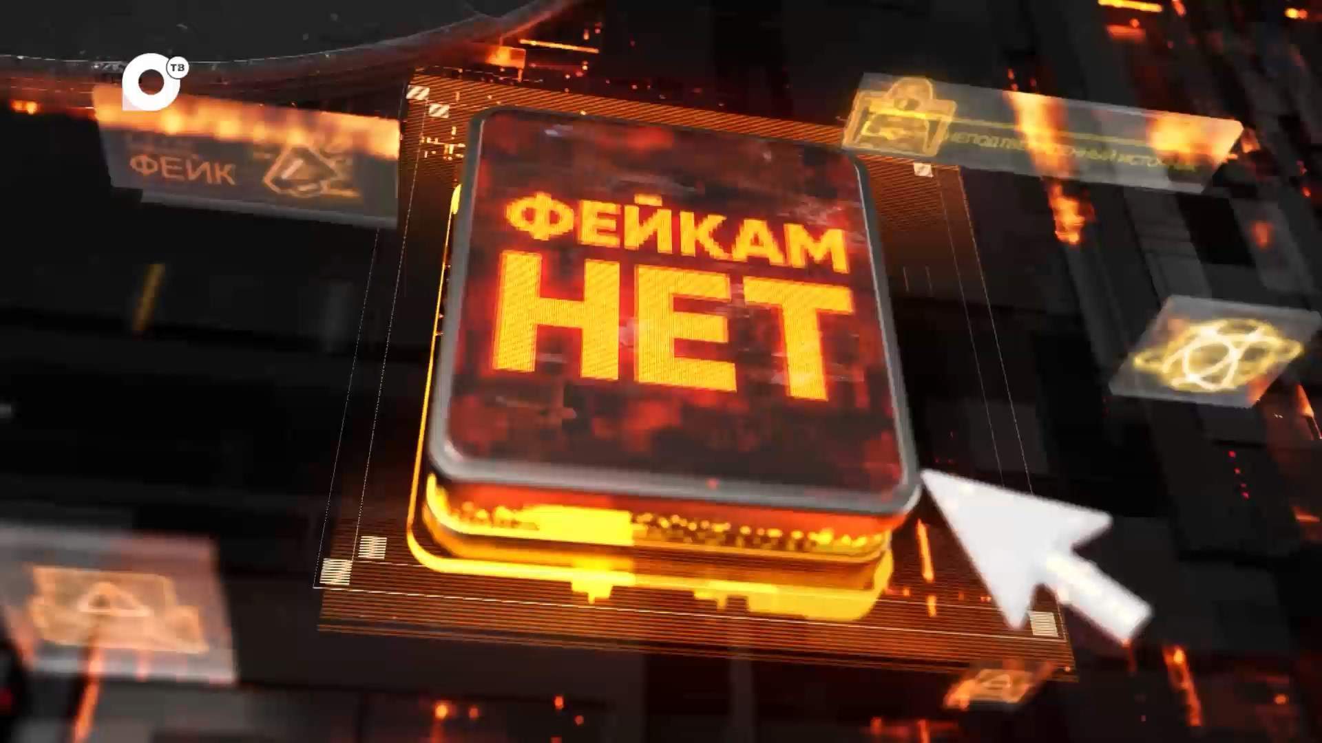 Фейкам-нет / Мошенники срывают свадьбы через Госуслуги / 15.07.26 