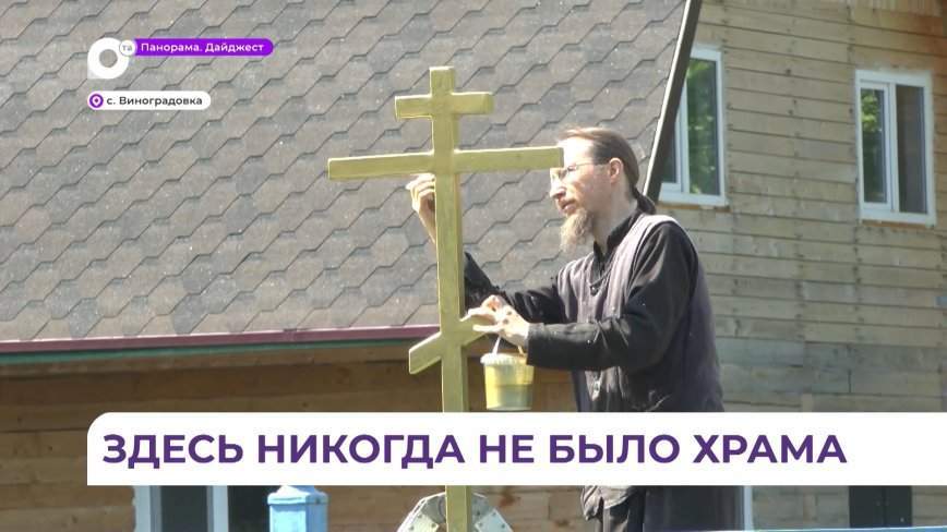 Иеромонах Варсонофий из Анучинского прихода вместе с жителями строит Храм в селе Виноградовка